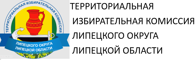 ТИК Липецкого округа