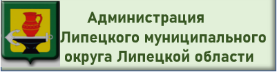 Администрация Липецкого округа