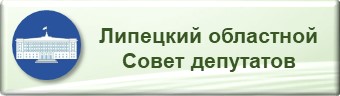 Липецкий совет депутатов