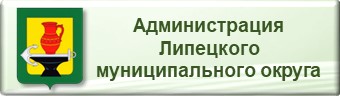 Администрация Липецкого округа